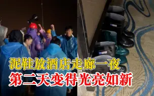 女子泥鞋放酒店走廊一夜变干净