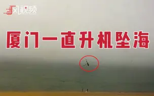 厦门一架直升机坠海，现场监控曝光