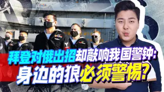 不给俄反击余地，拜登拉新敌入局！却意外警醒中国：警惕身边的狼