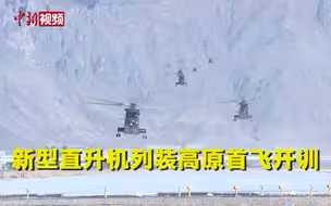 威武！实拍新型直升机列装高原首飞开训