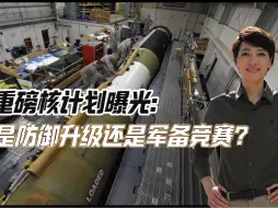 美国重磅核计划曝光：是防御升级还是军备竞赛？