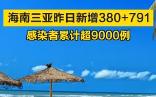 海南三亚昨日新增380+791，感染者累计超9000例