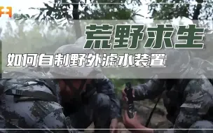 野外生存技能！自制野外滤水装置，在野外也可喝上纯净水