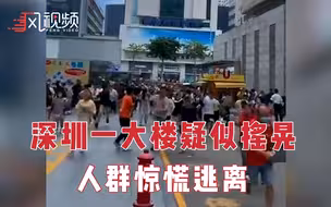 深圳华强北一大楼疑似摇晃 人群惊慌逃离