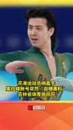 花滑运动员柳鑫宇某社媒账号突然“自曝黑料”，吉林省体育局回应