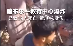 阿富汗一教室爆炸19死30伤，当时正在准备大学入学考试