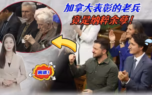 加拿大闹出国际笑话，邀请老兵受表彰，但被扒出竟是纳粹余孽