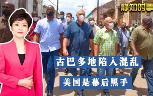 美国后花园全乱套了！古巴多地爆发示威游行，美副国务卿说：支持