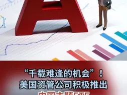 “千载难逢的机会”！美国资管公司积极推出中国主题ETF