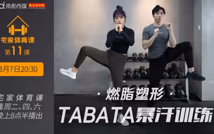 宅家体育课第11课：TABATA暴汗训练