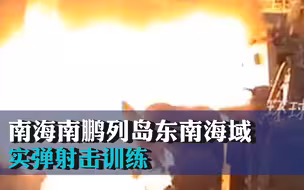 航行警告！南海南鹏列岛东南海域实弹射击训练