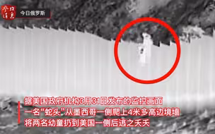 “蛇头”把孩子扔过美墨边境墙......