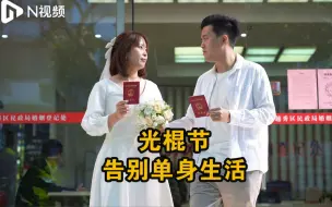 “光棍节”正式告别单身生活，广州新人抢双十一名额领证结婚