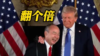 “软银”将向美国投资1000亿美元 特朗普：再翻一倍？ 孙正义：哈哈哈……