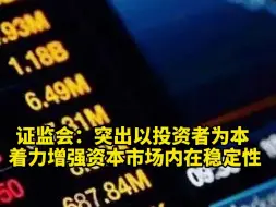 证监会：突出以投资者为本 着力增强资本市场内在稳定性