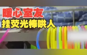 男生在室友床边套50个荧光棒哄开心