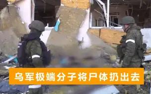 俄军在医院旁发现26具尸体：乌军极端分子扔出窗外的，身上有枪伤