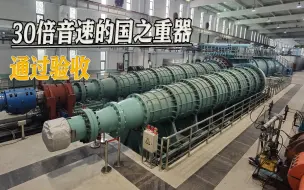 国之重器通过验收，30倍音速，“吹出”中国空天飞行器“摇篮”