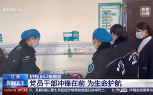 积石山6.2级地震 甘肃 党员干部冲锋在前 为生命护航