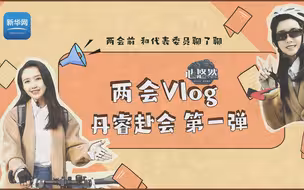 丹睿赴会vlog第一弹：两会前，我坐上“豪车”和代表委员聊了聊，然后……