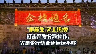 【弓道是非】“屏蔽生”又上热搜！打击高考分数炒作，光是令行禁止还远远不够