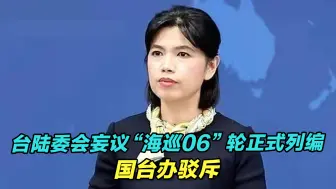 台陆委会妄议“海巡06”轮正式列编，国台办驳斥