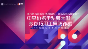 第六期：没有这份“体检报告”，怎么敢买私募基金？