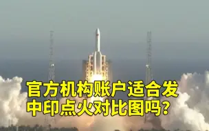 官方机构账户适合发中印点火对比图吗？