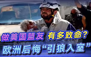 起底美式“黑霸权”，灯塔形象早已崩塌，欧洲后悔“引狼入室”