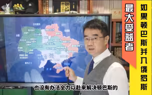 宋忠平：顿巴斯地区并入俄罗斯谁将是最大受益者？