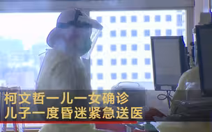 柯文哲一儿一女确诊 儿子一度昏迷紧急送医