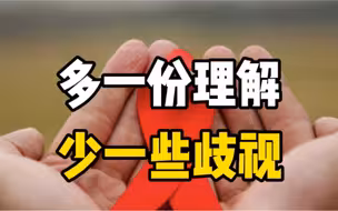 世界艾滋病日：我们之所以恐惧，是因为不了解