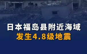 地震日本福岛县附近海域发生4.8级地震