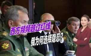 西方实质上已参战，俄底线频频被践踏，普京为何会选择隐忍？