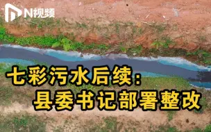 广东连平回应生态工业园排出七彩污水：迅速部署制定整改方案