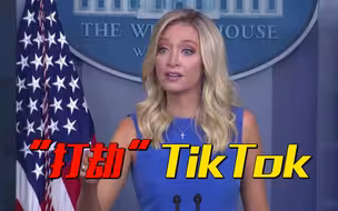 美国“打劫”TikTok！面对“抽成”质疑 白宫官员“打太极”