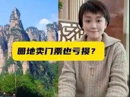 圈地卖门票的景区为什么也会亏损？