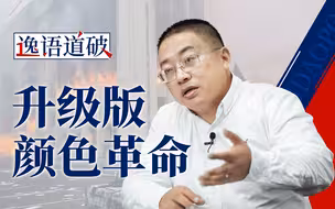 哈萨克斯坦动乱 升级版颜色革命【逸语道破】