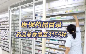 国家医保药品目录增加91种药品