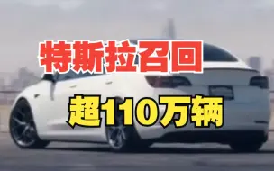 可能增加碰撞的风险，特斯拉北京和上海召回超110万辆进口及国产汽车
