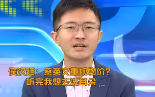 侯汉廷：蔡英文重视物价？听完我想去洗耳朵