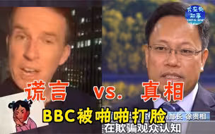 谎言vs.真相，BBC被啪啪打脸