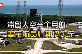 美国2名宇航员被困太空站，返航时间仍未确定