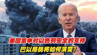 巴以冲突再起，美国重申对以色列安全的支持，局势将如何演变？