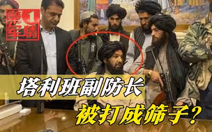 塔利班副防长被打成筛子？网传视频：武装分子持机枪扫射汽车