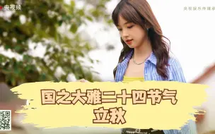 国之大雅二十四节气之立秋篇上线