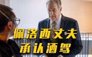佩洛西丈夫因酒驾被判处5天监禁