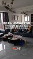 纽约发生140年来最大地震 多地有震感 暂无伤亡报告 事发时联合国安理会正开会