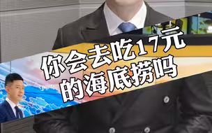 你会去吃17元海底捞吗