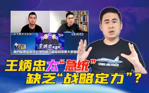 王炳忠太“急统” 缺乏“战略定力”？